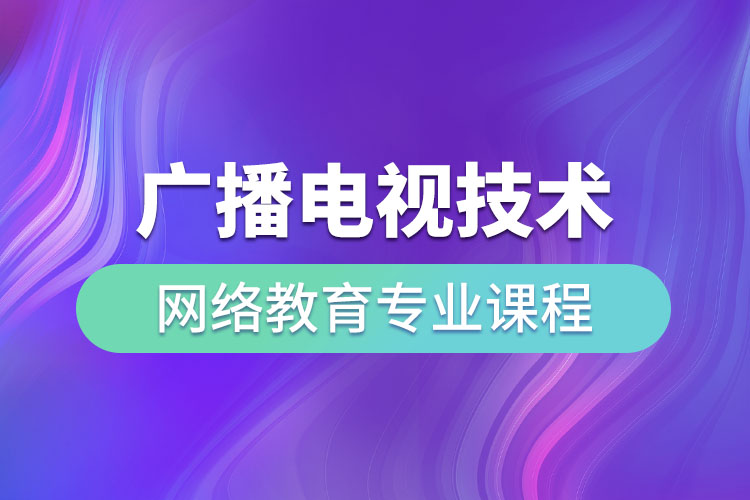 廣播電視技術網絡教育專業核心課程與網絡工程安裝設計解析
